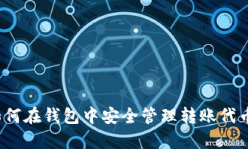如何在钱包中安全管理转账代币？