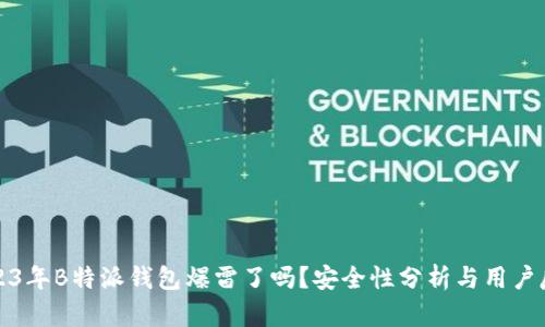 2023年B特派钱包爆雷了吗？安全性分析与用户反馈
