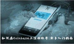 如何在Coinbase上注册账号：新手入门指南
