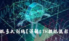 ETH提现多久到账？详解ETH提现流程及时间