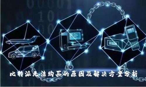 比特派无法购买的原因及解决方案分析