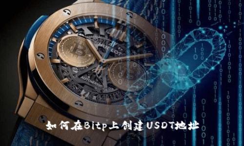 如何在Bitp上创建USDT地址