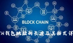 ETH钱包地址的长度及其格式详解