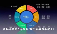 虚拟币钱包App推荐：哪个更好用和安全？