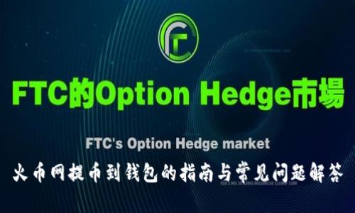 火币网提币到钱包的指南与常见问题解答