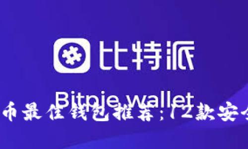 2023年比特币最佳钱包推荐：12款安全可靠的选择