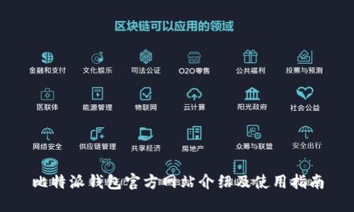 比特派钱包官方网站介绍及使用指南