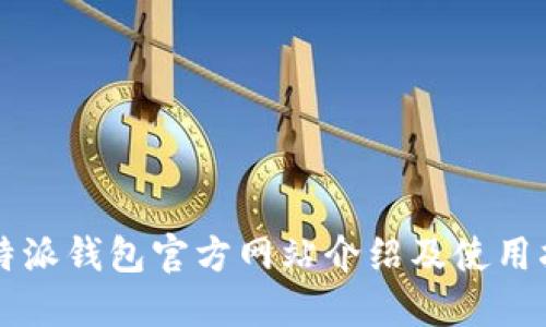 比特派钱包官方网站介绍及使用指南