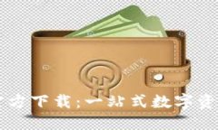 派币钱包官方下载：一站式数字资产管理平台