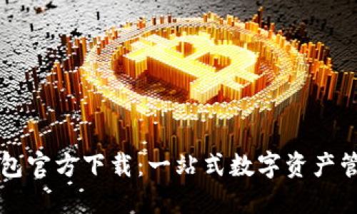 派币钱包官方下载：一站式数字资产管理平台