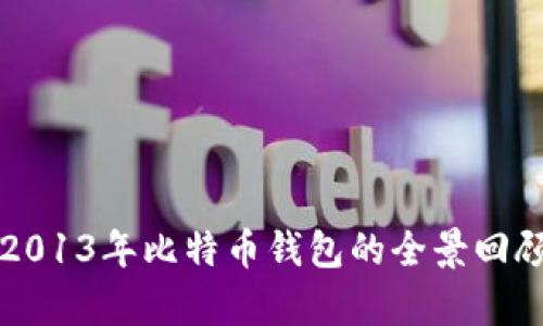 Title: 2013年比特币钱包的全景回顾与分析