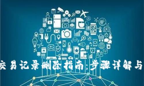 b特派钱交易记录删除指南：步骤详解与注意事项