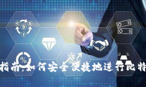 比特派BCH充提指南：如何安全便捷地进行比特币现金充提操作