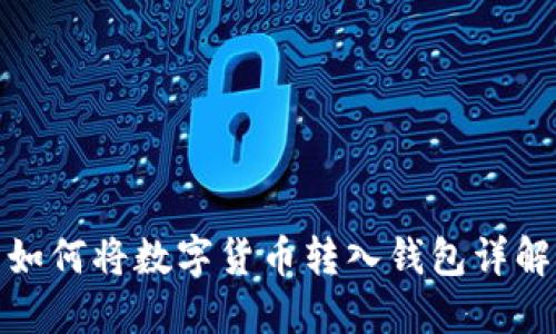 如何将数字货币转入钱包详解