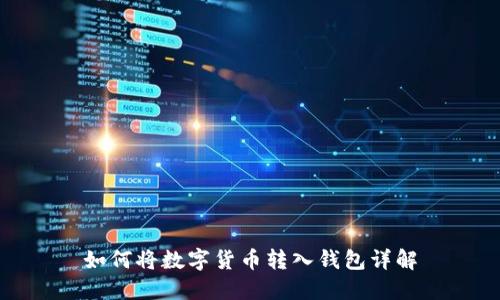 如何将数字货币转入钱包详解