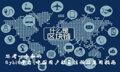 思考一个和的Bybit平台：中国用户能否注册及使用