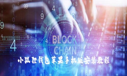 小狐狸钱包苹果手机版安装教程