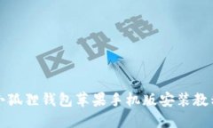 小狐狸钱包苹果手机版安装教程