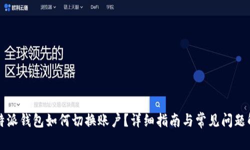 比特派钱包如何切换账户？详细指南与常见问题解答