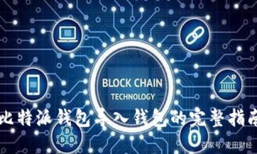 比特派钱包导入钱包的完整指南