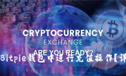 如何在Bitpie钱包中进行充值操作？详细指南