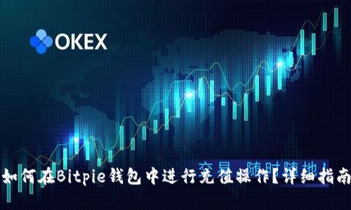 如何在Bitpie钱包中进行充值操作？详细指南