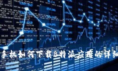 苹果手机如何下载B特派应用的详细指南