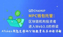 AToken钱包支持的公链数量及其功能详解