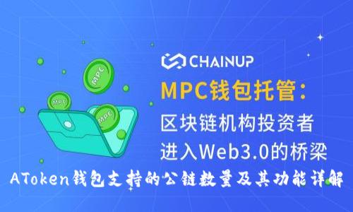 AToken钱包支持的公链数量及其功能详解