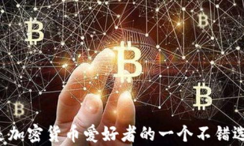 
 挖矿直接用imToken钱包是否可行？详细解析与实用指南/ 

相关关键词
 guanjianciimToken, 挖矿, 加密货币钱包, 钱包安全, 数字资产管理/ guanjianci

一、挖矿与数字钱包的关系
挖矿是指通过计算机进行复杂的数学运算，以验证交易并将其记录在区块链上的过程。成功的挖矿可以为矿工带来新生成的数字货币作为奖励。而数字钱包则是存储和管理这些数字货币的工具。imToken是国内一款流行的移动端数字资产钱包，支持多种加密货币的管理和交易。

二、imToken钱包的基本功能
imToken钱包不仅仅是一个管理数字资产的工具，它还有许多强大的功能。首先，imToken支持多种主流的加密货币，包括以太坊（ETH）及其代币、比特币（BTC）等。其次，它具有去中心化的特性，用户对自己的私钥拥有绝对的控制权，从而提高了安全性。 
此外，imToken还提供了DApp浏览器，用户可以方便地与去中心化应用进行交互。这使得用户在进行DeFi操作、NFT交易等时，可以直接在钱包内完成。

三、直接用imToken进行挖矿的可行性
关于“直接用imToken进行挖矿”，首先我们需要明确一点：imToken本身并不是一个挖矿软件，而是一个数字钱包。因此，用户不能直接通过imToken进行挖矿。然而，用户可以使用imToken管理挖矿所得的数字资产。 
以太坊网络的挖矿通常需要专用的挖矿软件（如Ethminer），通过计算能力来竞争区块奖励。挖矿过程中所获得的数字货币可以转移到imToken钱包中进行存储和管理。

四、如何将挖矿所得转移到imToken钱包中
在确保您的挖矿软件成功挖掘到数字货币后，您需要将这些数字资产转移到imToken钱包。具体步骤如下：
ul
li第一步：开启您的挖矿软件并确认您已成功挖掘到一定数量的数字货币。/li
li第二步：在imToken钱包中创建一个新的地址，如果您还没有地址的话。/li
li第三步：在挖矿软件中，找到提现或转账选项，填写您在imToken中生成的地址，并确认转账。/li
li第四步：等待几分钟，您就能在imToken中看到转账成功。/li
/ul

五、imToken钱包的安全性分析
在数字资产管理过程中，安全性是用户最关心的问题之一。imToken在安全性方面采取了多种措施，例如：
ul
li私钥管理：imToken钱包生成的私钥保存在用户设备中，用户可以完全控制。/li
li助记词保护：imToken为每个钱包生成助记词，方便用户备份与恢复钱包。/li
li多重签名：对于某些高级功能，imToken支持多重签名以提高安全水平。/li
/ul 
然而，用户在使用过程中仍需增强安全意识，比如定期备份助记词，不随意分享私钥以及保持软件的及时更新。

相关问题一：为什么选择imToken作为加密货币钱包？
imToken作为一款广受欢迎的加密货币钱包，具备几个主要优势：
ul
li用户友好的界面：imToken设计简洁直观，新手用户也能快速上手。/li
li多币种支持：支持多种主流和非主流数字货币，满足不同用户的需求。/li
li安全的资产管理：imToken提供安全保障，用户的私钥不会上传到服务器，确保资产安全。/li
li便捷的跨链操作：imToken支持不同区块链的资产之间的自由转移，提高了用户的便利性。/li
/ul 
这些优势让imToken成为许多加密货币投资者和爱好者的首选钱包。

相关问题二：挖矿与交易的区别是什么？
挖矿和交易是加密货币领域的两种不同活动，主要区别体现在以下几个方面：
ul
li目的不同：挖矿的主要目的在于验证交易并记录在区块链上，获取区块奖励；而交易的目的是在于通过买卖代币进行获利。/li
li操作方式不同：挖矿需要使用计算资源进行计算工作，而交易则通过交易所或者钱包进行资产的买入和卖出。/li
li风险不同：挖矿的收益来自区块奖励和交易费，其风险主要来自于矿价的波动和网络算力的变化；而交易风险则来自于市场的流动性和价格波动。/li
/ul 
总的来说，挖矿更倾向于资产的生成，而交易则是对已有资产的买卖。

相关问题三：如何选择 المناسبة的挖矿软件？
选择合适的挖矿软件可以影响挖矿的效率和收益。以下为选择挖矿软件时需要考虑的几个要素：
ul
li稳定性：选择那些经过验证且口碑良好的挖矿软件，以确保挖矿的稳定性和安全性。/li
li算力支撑：挖矿软件的性能和支持的算法可能影响到挖矿的效率，依据自己的矿机来选择合适的软件是很重要的。/li
li社区支持：选择有活跃社区支持的软件，可以更便捷地获取帮助和解决问题。/li
li收益计算：一些挖矿软件提供收益计算器，可以通过矿机的哈希率、能耗等信息，快速判断预期收益。/li
/ul 
结合这些要素，选择适合自己的挖矿软件，可以提高挖矿的成功率和收益。

相关问题四：imToken如何提高我的数字资产安全性？
除了imToken自身的安全特性之外，用户还可以采取一些额外措施来提高数字资产的安全性：
ul
li定期备份：用户应定期备份助记词和私钥，确保在设备丢失或损坏时仍能恢复钱包。/li
li启用两步验证：为额外增强安全性，用户可以启用钱包的两步验证功能，以提高账户安全性。/li
li保持软件更新：及时更新imToken钱包，确保使用的是最新版本以避免已知漏洞。/li
li警惕钓鱼网站：在进行交易或操作时，用户应小心识别钓鱼网站，避免上当受骗。/li
/ul 
实施上述措施，可以有效降低数字资产被盗或遗失的风险，提高安全性。

总结而言，imToken钱包并不是挖矿工具，但它在存储和管理挖矿所得数字资产方面提供了极大便利。综合考虑安全性、多币种支持和用户体验，imToken无疑是加密货币爱好者的一个不错选择。随着区块链技术和数字资产的发展，用户在选择挖矿和钱包以及进行交易时，都需要保持专业知识的更新与应用，以便在这个快速发展的领域中游刃有余。