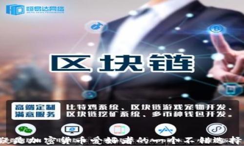 
 挖矿直接用imToken钱包是否可行？详细解析与实用指南/ 

相关关键词
 guanjianciimToken, 挖矿, 加密货币钱包, 钱包安全, 数字资产管理/ guanjianci

一、挖矿与数字钱包的关系
挖矿是指通过计算机进行复杂的数学运算，以验证交易并将其记录在区块链上的过程。成功的挖矿可以为矿工带来新生成的数字货币作为奖励。而数字钱包则是存储和管理这些数字货币的工具。imToken是国内一款流行的移动端数字资产钱包，支持多种加密货币的管理和交易。

二、imToken钱包的基本功能
imToken钱包不仅仅是一个管理数字资产的工具，它还有许多强大的功能。首先，imToken支持多种主流的加密货币，包括以太坊（ETH）及其代币、比特币（BTC）等。其次，它具有去中心化的特性，用户对自己的私钥拥有绝对的控制权，从而提高了安全性。 
此外，imToken还提供了DApp浏览器，用户可以方便地与去中心化应用进行交互。这使得用户在进行DeFi操作、NFT交易等时，可以直接在钱包内完成。

三、直接用imToken进行挖矿的可行性
关于“直接用imToken进行挖矿”，首先我们需要明确一点：imToken本身并不是一个挖矿软件，而是一个数字钱包。因此，用户不能直接通过imToken进行挖矿。然而，用户可以使用imToken管理挖矿所得的数字资产。 
以太坊网络的挖矿通常需要专用的挖矿软件（如Ethminer），通过计算能力来竞争区块奖励。挖矿过程中所获得的数字货币可以转移到imToken钱包中进行存储和管理。

四、如何将挖矿所得转移到imToken钱包中
在确保您的挖矿软件成功挖掘到数字货币后，您需要将这些数字资产转移到imToken钱包。具体步骤如下：
ul
li第一步：开启您的挖矿软件并确认您已成功挖掘到一定数量的数字货币。/li
li第二步：在imToken钱包中创建一个新的地址，如果您还没有地址的话。/li
li第三步：在挖矿软件中，找到提现或转账选项，填写您在imToken中生成的地址，并确认转账。/li
li第四步：等待几分钟，您就能在imToken中看到转账成功。/li
/ul

五、imToken钱包的安全性分析
在数字资产管理过程中，安全性是用户最关心的问题之一。imToken在安全性方面采取了多种措施，例如：
ul
li私钥管理：imToken钱包生成的私钥保存在用户设备中，用户可以完全控制。/li
li助记词保护：imToken为每个钱包生成助记词，方便用户备份与恢复钱包。/li
li多重签名：对于某些高级功能，imToken支持多重签名以提高安全水平。/li
/ul 
然而，用户在使用过程中仍需增强安全意识，比如定期备份助记词，不随意分享私钥以及保持软件的及时更新。

相关问题一：为什么选择imToken作为加密货币钱包？
imToken作为一款广受欢迎的加密货币钱包，具备几个主要优势：
ul
li用户友好的界面：imToken设计简洁直观，新手用户也能快速上手。/li
li多币种支持：支持多种主流和非主流数字货币，满足不同用户的需求。/li
li安全的资产管理：imToken提供安全保障，用户的私钥不会上传到服务器，确保资产安全。/li
li便捷的跨链操作：imToken支持不同区块链的资产之间的自由转移，提高了用户的便利性。/li
/ul 
这些优势让imToken成为许多加密货币投资者和爱好者的首选钱包。

相关问题二：挖矿与交易的区别是什么？
挖矿和交易是加密货币领域的两种不同活动，主要区别体现在以下几个方面：
ul
li目的不同：挖矿的主要目的在于验证交易并记录在区块链上，获取区块奖励；而交易的目的是在于通过买卖代币进行获利。/li
li操作方式不同：挖矿需要使用计算资源进行计算工作，而交易则通过交易所或者钱包进行资产的买入和卖出。/li
li风险不同：挖矿的收益来自区块奖励和交易费，其风险主要来自于矿价的波动和网络算力的变化；而交易风险则来自于市场的流动性和价格波动。/li
/ul 
总的来说，挖矿更倾向于资产的生成，而交易则是对已有资产的买卖。

相关问题三：如何选择 المناسبة的挖矿软件？
选择合适的挖矿软件可以影响挖矿的效率和收益。以下为选择挖矿软件时需要考虑的几个要素：
ul
li稳定性：选择那些经过验证且口碑良好的挖矿软件，以确保挖矿的稳定性和安全性。/li
li算力支撑：挖矿软件的性能和支持的算法可能影响到挖矿的效率，依据自己的矿机来选择合适的软件是很重要的。/li
li社区支持：选择有活跃社区支持的软件，可以更便捷地获取帮助和解决问题。/li
li收益计算：一些挖矿软件提供收益计算器，可以通过矿机的哈希率、能耗等信息，快速判断预期收益。/li
/ul 
结合这些要素，选择适合自己的挖矿软件，可以提高挖矿的成功率和收益。

相关问题四：imToken如何提高我的数字资产安全性？
除了imToken自身的安全特性之外，用户还可以采取一些额外措施来提高数字资产的安全性：
ul
li定期备份：用户应定期备份助记词和私钥，确保在设备丢失或损坏时仍能恢复钱包。/li
li启用两步验证：为额外增强安全性，用户可以启用钱包的两步验证功能，以提高账户安全性。/li
li保持软件更新：及时更新imToken钱包，确保使用的是最新版本以避免已知漏洞。/li
li警惕钓鱼网站：在进行交易或操作时，用户应小心识别钓鱼网站，避免上当受骗。/li
/ul 
实施上述措施，可以有效降低数字资产被盗或遗失的风险，提高安全性。

总结而言，imToken钱包并不是挖矿工具，但它在存储和管理挖矿所得数字资产方面提供了极大便利。综合考虑安全性、多币种支持和用户体验，imToken无疑是加密货币爱好者的一个不错选择。随着区块链技术和数字资产的发展，用户在选择挖矿和钱包以及进行交易时，都需要保持专业知识的更新与应用，以便在这个快速发展的领域中游刃有余。