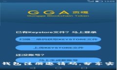 怎么获取EOS钱包注册邀请码，分享实用渠道与技