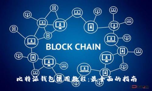 比特派钱包使用教程：最全面的指南