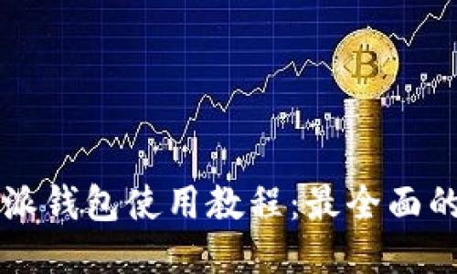 比特派钱包使用教程：最全面的指南