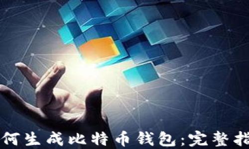 
如何生成比特币钱包：完整指南