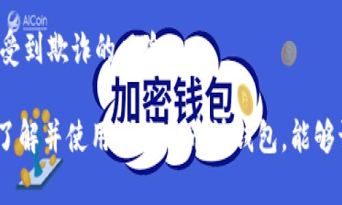 baioti莱特币快钱包：安全、便捷的数字货币存储解决方案/baioti

莱特币, 快钱包, 数字货币, 加密货币钱包, 安全性/guanjianci

随着数字货币市场的日益增长，越来越多的人开始关注和使用各种加密货币。其中，莱特币（Litecoin）作为一种知名的数字货币，其快速的交易确认时间和较低的交易费用使其吸引了大量用户。为了便捷地存储和管理莱特币，快钱包应运而生。快钱包是一个便于用户进行快速交易和管理资产的数字货币钱包，特别适合于那些日常需要进行频繁交易的用户。在这篇文章中，我们将详细探讨莱特币快钱包的特点、功能、安全性以及如何选择和使用快钱包的最佳实践。

什么是莱特币快钱包？
莱特币快钱包是针对莱特币投资者和使用者的一种数字钱包，专注于提供快速、便捷的交易体验。它通常具备用户友好的界面，可以轻松完成莱特币的接收、发送和管理。快钱包的设计理念是降低交易成本、提高交易速度，适合于活跃的日常用户。

与传统钱包相比，快钱包更加注重流畅的用户体验，减少操作步骤，以便用户能够在最短时间内完成支付或交易。而且，这种钱包通常支持多种设备，包括移动设备和电脑，让用户随时随地都能管理他们的莱特币资产。

莱特币快钱包的优势和特点
莱特币快钱包具有多个显著的优势，使其成为了用户的热门选择：
ul
    listrong速度快：/strong快钱包的最大特点是高效的交易处理速度。对于频繁交易的用户来说，这一点尤为重要。由于莱特币本身的设计使其交易确认时间相对较短，快钱包能够更好地利用这一特点，实现几乎瞬时的交易确认。/li
    listrong使用方便：/strong快钱包通常设计为用户友好的界面，简单直观的操作使得即便是新手用户也能迅速上手。用户只需输入接收地址和金额，即可完成交易。/li
    listrong低交易费用：/strong与其他加密货币钱包相比，快钱包在交易手续费方面也通常较低。这使得小额交易更加经济实惠，吸引更多用户使用莱特币进行日常消费。/li
    listrong安全性：/strong虽然快钱包注重便捷性，但不少钱包服务商也非常重视安全性。许多快钱包提供了多重签名以及冷储存等安全措施，确保用户资产的安全。/li
    listrong多平台支持：/strong快钱包可以在手机、平板和电脑上使用，用户可以根据自己的需求选择最方便的设备进行交易，增加了它的便利性。/li
/ul

莱特币快钱包的安全性如何？
安全性是每个数字货币用户都非常关注的问题，尤其是在快速交易的情况下，更需要确保资产的安全。莱特币快钱包的安全性通常取决于多个因素，包括技术实现、服务商的信誉以及用户自身的安全习惯。

1. **技术安全性**：大多数快钱包提供了SSL加密保护，确保用户的数据在传输过程中不会被窃取。此外，许多钱包会采用多重签名技术，让用户在进行大额转账时必须经过多重验证，进一步增强安全性。

2. **私钥控制**: 一些钱包允许用户完全控制他们的私钥，这意味着用户对他们的资产拥有完全的控制权，这降低了因服务商被攻破而导致资产丢失的风险。而一些托管型钱包则会存储私钥，用户在使用这些钱包时需谨慎考虑。

3. **冷存储**: 很多快钱包还提供冷存储选项，这意味着用户的大部分资产会被存储在没有互联网连接的设备上，从而抵御黑客攻击。这种方法特别适合长期持有者。

然而，用户自身的安全习惯也至关重要。确保使用强密码、定期更换密码、不在公共场合使用钱包等都是保护资产的有效措施。用户也应该定期更新钱包软件，确保利用最新的安全更新。

如何选择最适合的莱特币快钱包？
面对市场上众多的莱特币快钱包，选择一个合适的往往让消费者感到困惑。以下是一些选择莱特币快钱包时需要考虑的因素：

ul
    listrong安全性：/strong选择钱包时，首先要考虑的是它的安全性。查看钱包的安全措施，包括加密标准、多重签名功能以及用户反馈等。可以在网上寻找关于该钱包的评测和安全相关新闻，以便做出明智的决策。/li
    listrong用户评价：/strong阅读其他用户的评价对于选择钱包也是十分重要的。用户的亲身经历能够为您提供许多关于钱包性能、服务质量和安全性的真实反馈。/li
    listrong支持的功能：/strong不同的钱包可能提供不同的功能。例如，是否支持莱特币的其他功能（如链上交换）、是否能够与其他平台（如交易所）无缝对接等。因此，选择时要确保钱包可以满足您的需求。/li
    listrong用户界面：/strong钱包的界面设计也很重要，尤其是对于常常进行交易的用户来说，简洁的界面有助于提升交易效率。尝试一下多个钱包，看看哪一个最适合自己。/li
    listrong费用：/strong尽管很多快钱包的交易费用很低，但还是要在不同钱包之间比较一下，确保所选钱包在费用方面的透明性和合理性。/li
/ul

莱特币快钱包的使用技巧
一旦您选择了合适的莱特币快钱包，您可能会想了解如何更高效地使用它。以下是一些实用的使用技巧：

1. **定期备份**：无论您使用哪种类型的数字钱包，都应定期备份钱包数据，确保在数据丢失意外发生时能够快速恢复。很多快钱包支持导出私钥或助记词功能，建议您将这些信息妥善保存。

2. **启用双重验证**：如果您的钱包提供双重验证功能，请务必开启。虽然这可能稍微增加每次登录的麻烦，但能显著提升账户的安全性。

3. **使用冷储存来管理长线资产**：对于希望长期持有莱特币的投资者，可以考虑将大部分资金存入冷钱包中，只有少量用于日常交易的资金存放在快钱包中，以降低被盗风险。

4. **保持钱包软件更新**：定期更新您的快钱包软件可以确保您得到最新的安全补丁和功能改进，避免因不更新带来的安全隐患。

5. **小额频繁交易**: 如果您经常进行小额交易，使用快钱包提供的快速交易特点，将能为您节省时间和成本。无论是线下消费还是在线购物，快捷的支付体验能够大大提升用户满意度。

常见问题

h4莱特币快钱包是否安全？/h4
莱特币快钱包的安全性主要取决于多个因素，包括技术实力、服务商信誉以及用户自身的安全意识。选择由知名开发团队提供的快钱包通常可以大幅提高安全性。此外，使用多重认证、冷存储等安全措施也是确保资金安全的重要手段。

h4如何恢复丢失的莱特币快钱包？/h4
如果您丢失了莱特币快钱包，首先尝试使用您之前备份的私钥或助记词来恢复。一些钱包在安装时提供了恢复选项，输入正确的助记词即可找回您的资产。如果这些方法均无法恢复，建议联系钱包的客服支持以获取更多帮助。

h4莱特币快钱包适合哪些用户？/h4
莱特币快钱包非常适合那些频繁交易的用户，如在线商家、交易员及普通用户。由于其快捷的交易速度和低廉的成本，快钱包选择更均衡，旨在提升用户的交易体验。不过，长期持有者也能够通过快钱包方便地管理日常资金流动。

h4如何避免莱特币快钱包中的诈骗？/h4
防止莱特币快钱包诈骗需要用户保持警覺，确保只使用官方钱包，定期更新密码，并启用双重验证，以防止未授权访问。此外，避免点击可疑链接和消息，只有在验证相应服务和产品的可靠性后方可进行交易，从而降低受到欺诈的风险。

在这篇文章中，我们对莱特币快钱包进行了全面介绍，希望通过这些信息能帮助到有意向使用莱特币的用户。莱特币作为一种快速便捷的数字货币，其快钱包的普及意味着科技与金融在日常生活中的融合愈发紧密。了解并使用好莱特币快钱包，能够让用户在数字货币的世界中更加轻松、安全地交易。