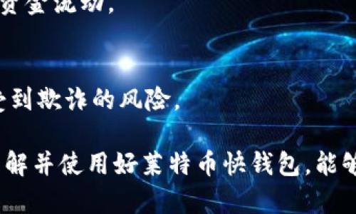 baioti莱特币快钱包：安全、便捷的数字货币存储解决方案/baioti

莱特币, 快钱包, 数字货币, 加密货币钱包, 安全性/guanjianci

随着数字货币市场的日益增长，越来越多的人开始关注和使用各种加密货币。其中，莱特币（Litecoin）作为一种知名的数字货币，其快速的交易确认时间和较低的交易费用使其吸引了大量用户。为了便捷地存储和管理莱特币，快钱包应运而生。快钱包是一个便于用户进行快速交易和管理资产的数字货币钱包，特别适合于那些日常需要进行频繁交易的用户。在这篇文章中，我们将详细探讨莱特币快钱包的特点、功能、安全性以及如何选择和使用快钱包的最佳实践。

什么是莱特币快钱包？
莱特币快钱包是针对莱特币投资者和使用者的一种数字钱包，专注于提供快速、便捷的交易体验。它通常具备用户友好的界面，可以轻松完成莱特币的接收、发送和管理。快钱包的设计理念是降低交易成本、提高交易速度，适合于活跃的日常用户。

与传统钱包相比，快钱包更加注重流畅的用户体验，减少操作步骤，以便用户能够在最短时间内完成支付或交易。而且，这种钱包通常支持多种设备，包括移动设备和电脑，让用户随时随地都能管理他们的莱特币资产。

莱特币快钱包的优势和特点
莱特币快钱包具有多个显著的优势，使其成为了用户的热门选择：
ul
    listrong速度快：/strong快钱包的最大特点是高效的交易处理速度。对于频繁交易的用户来说，这一点尤为重要。由于莱特币本身的设计使其交易确认时间相对较短，快钱包能够更好地利用这一特点，实现几乎瞬时的交易确认。/li
    listrong使用方便：/strong快钱包通常设计为用户友好的界面，简单直观的操作使得即便是新手用户也能迅速上手。用户只需输入接收地址和金额，即可完成交易。/li
    listrong低交易费用：/strong与其他加密货币钱包相比，快钱包在交易手续费方面也通常较低。这使得小额交易更加经济实惠，吸引更多用户使用莱特币进行日常消费。/li
    listrong安全性：/strong虽然快钱包注重便捷性，但不少钱包服务商也非常重视安全性。许多快钱包提供了多重签名以及冷储存等安全措施，确保用户资产的安全。/li
    listrong多平台支持：/strong快钱包可以在手机、平板和电脑上使用，用户可以根据自己的需求选择最方便的设备进行交易，增加了它的便利性。/li
/ul

莱特币快钱包的安全性如何？
安全性是每个数字货币用户都非常关注的问题，尤其是在快速交易的情况下，更需要确保资产的安全。莱特币快钱包的安全性通常取决于多个因素，包括技术实现、服务商的信誉以及用户自身的安全习惯。

1. **技术安全性**：大多数快钱包提供了SSL加密保护，确保用户的数据在传输过程中不会被窃取。此外，许多钱包会采用多重签名技术，让用户在进行大额转账时必须经过多重验证，进一步增强安全性。

2. **私钥控制**: 一些钱包允许用户完全控制他们的私钥，这意味着用户对他们的资产拥有完全的控制权，这降低了因服务商被攻破而导致资产丢失的风险。而一些托管型钱包则会存储私钥，用户在使用这些钱包时需谨慎考虑。

3. **冷存储**: 很多快钱包还提供冷存储选项，这意味着用户的大部分资产会被存储在没有互联网连接的设备上，从而抵御黑客攻击。这种方法特别适合长期持有者。

然而，用户自身的安全习惯也至关重要。确保使用强密码、定期更换密码、不在公共场合使用钱包等都是保护资产的有效措施。用户也应该定期更新钱包软件，确保利用最新的安全更新。

如何选择最适合的莱特币快钱包？
面对市场上众多的莱特币快钱包，选择一个合适的往往让消费者感到困惑。以下是一些选择莱特币快钱包时需要考虑的因素：

ul
    listrong安全性：/strong选择钱包时，首先要考虑的是它的安全性。查看钱包的安全措施，包括加密标准、多重签名功能以及用户反馈等。可以在网上寻找关于该钱包的评测和安全相关新闻，以便做出明智的决策。/li
    listrong用户评价：/strong阅读其他用户的评价对于选择钱包也是十分重要的。用户的亲身经历能够为您提供许多关于钱包性能、服务质量和安全性的真实反馈。/li
    listrong支持的功能：/strong不同的钱包可能提供不同的功能。例如，是否支持莱特币的其他功能（如链上交换）、是否能够与其他平台（如交易所）无缝对接等。因此，选择时要确保钱包可以满足您的需求。/li
    listrong用户界面：/strong钱包的界面设计也很重要，尤其是对于常常进行交易的用户来说，简洁的界面有助于提升交易效率。尝试一下多个钱包，看看哪一个最适合自己。/li
    listrong费用：/strong尽管很多快钱包的交易费用很低，但还是要在不同钱包之间比较一下，确保所选钱包在费用方面的透明性和合理性。/li
/ul

莱特币快钱包的使用技巧
一旦您选择了合适的莱特币快钱包，您可能会想了解如何更高效地使用它。以下是一些实用的使用技巧：

1. **定期备份**：无论您使用哪种类型的数字钱包，都应定期备份钱包数据，确保在数据丢失意外发生时能够快速恢复。很多快钱包支持导出私钥或助记词功能，建议您将这些信息妥善保存。

2. **启用双重验证**：如果您的钱包提供双重验证功能，请务必开启。虽然这可能稍微增加每次登录的麻烦，但能显著提升账户的安全性。

3. **使用冷储存来管理长线资产**：对于希望长期持有莱特币的投资者，可以考虑将大部分资金存入冷钱包中，只有少量用于日常交易的资金存放在快钱包中，以降低被盗风险。

4. **保持钱包软件更新**：定期更新您的快钱包软件可以确保您得到最新的安全补丁和功能改进，避免因不更新带来的安全隐患。

5. **小额频繁交易**: 如果您经常进行小额交易，使用快钱包提供的快速交易特点，将能为您节省时间和成本。无论是线下消费还是在线购物，快捷的支付体验能够大大提升用户满意度。

常见问题

h4莱特币快钱包是否安全？/h4
莱特币快钱包的安全性主要取决于多个因素，包括技术实力、服务商信誉以及用户自身的安全意识。选择由知名开发团队提供的快钱包通常可以大幅提高安全性。此外，使用多重认证、冷存储等安全措施也是确保资金安全的重要手段。

h4如何恢复丢失的莱特币快钱包？/h4
如果您丢失了莱特币快钱包，首先尝试使用您之前备份的私钥或助记词来恢复。一些钱包在安装时提供了恢复选项，输入正确的助记词即可找回您的资产。如果这些方法均无法恢复，建议联系钱包的客服支持以获取更多帮助。

h4莱特币快钱包适合哪些用户？/h4
莱特币快钱包非常适合那些频繁交易的用户，如在线商家、交易员及普通用户。由于其快捷的交易速度和低廉的成本，快钱包选择更均衡，旨在提升用户的交易体验。不过，长期持有者也能够通过快钱包方便地管理日常资金流动。

h4如何避免莱特币快钱包中的诈骗？/h4
防止莱特币快钱包诈骗需要用户保持警覺，确保只使用官方钱包，定期更新密码，并启用双重验证，以防止未授权访问。此外，避免点击可疑链接和消息，只有在验证相应服务和产品的可靠性后方可进行交易，从而降低受到欺诈的风险。

在这篇文章中，我们对莱特币快钱包进行了全面介绍，希望通过这些信息能帮助到有意向使用莱特币的用户。莱特币作为一种快速便捷的数字货币，其快钱包的普及意味着科技与金融在日常生活中的融合愈发紧密。了解并使用好莱特币快钱包，能够让用户在数字货币的世界中更加轻松、安全地交易。