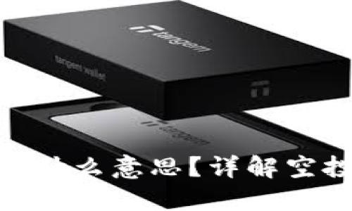: 以太坊空投是什么意思？详解空投机制及其影响