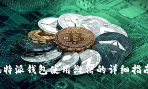 b特派钱包使用微信的详细指南