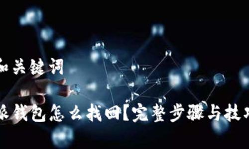 思考和关键词

 b特派钱包怎么找回？完整步骤与技巧解析
