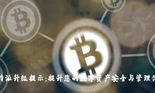 比特派升级提示：提升您的数字资产安全与管理体验