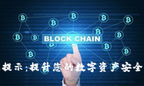 比特派升级提示：提升您的数字资产安全与管理体验