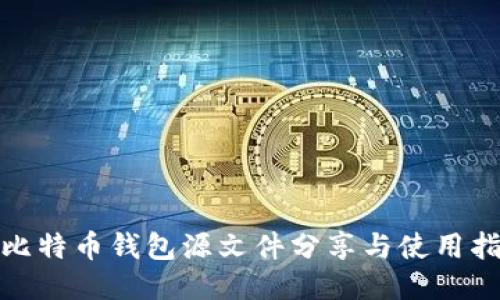 : 比特币钱包源文件分享与使用指南
