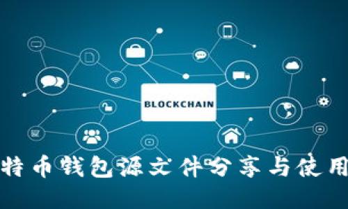 : 比特币钱包源文件分享与使用指南