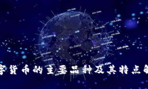 数字货币的主要品种及其特点解析