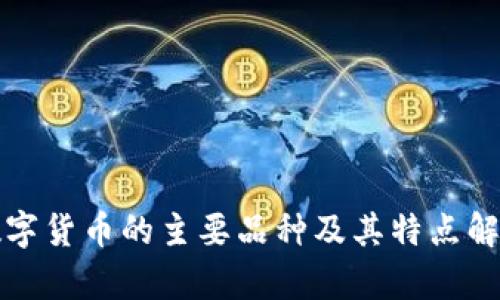 数字货币的主要品种及其特点解析