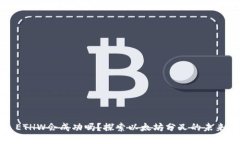 ETHW会成功吗？探索以太坊分叉的未来