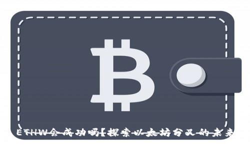 ETHW会成功吗？探索以太坊分叉的未来