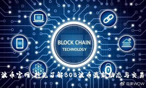 BOB波币官网：抢先了解BOB波币最新动态与交易指南