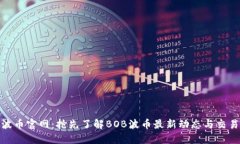 BOB波币官网：抢先了解BOB波币最新动态与交易指